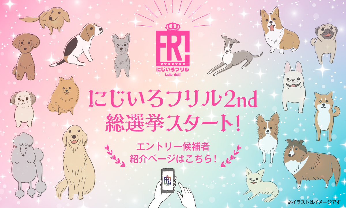 にじいろフリル2nd総選挙エントリー候補者紹介！！