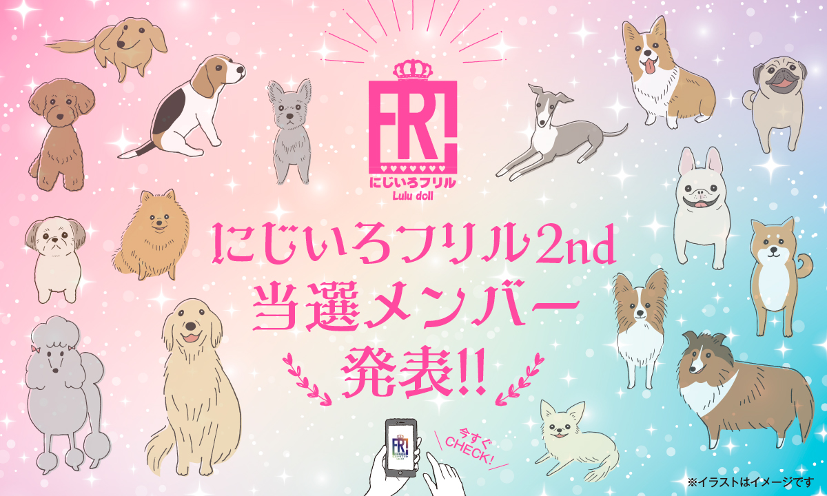 にじいろフリル2nd当選メンバー発表！！