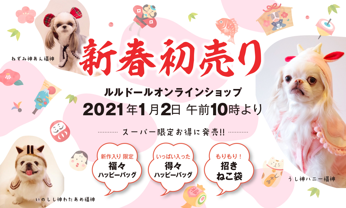 2021年新春初売り