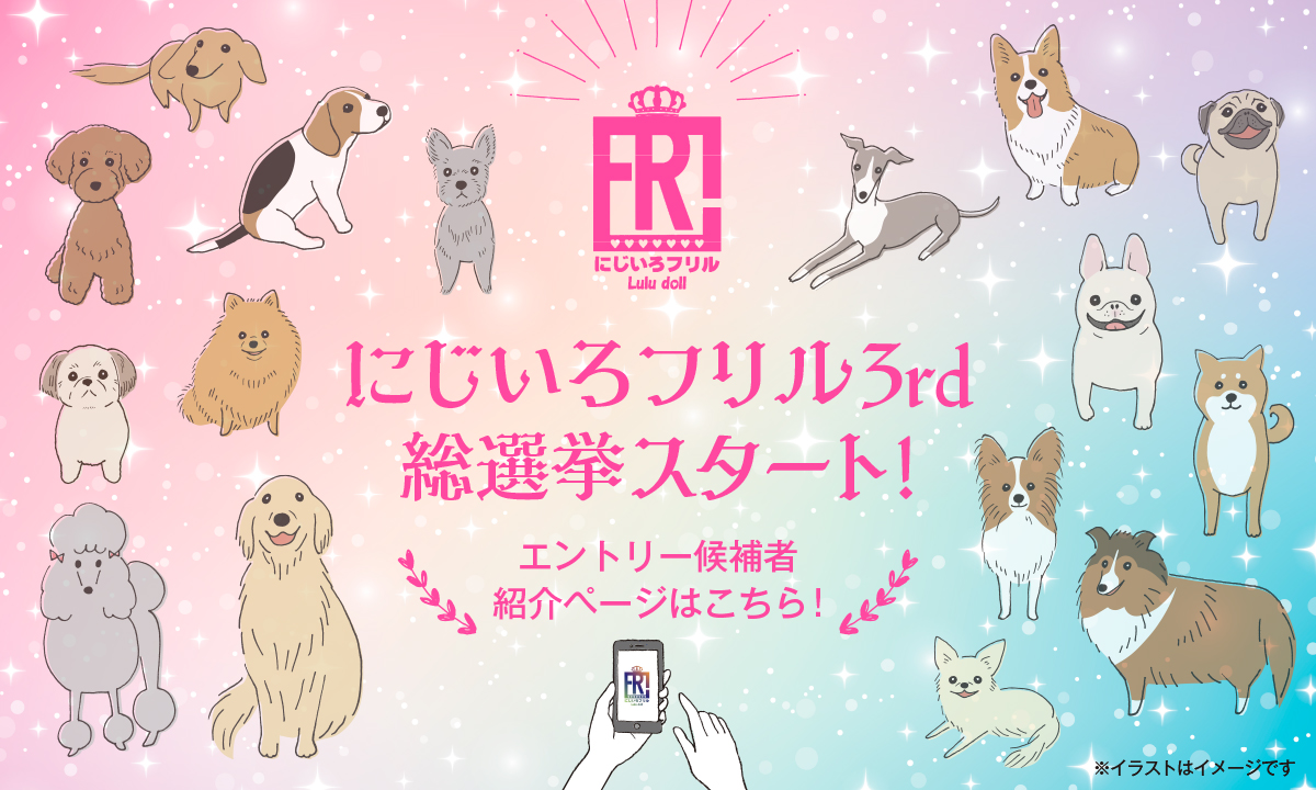 にじいろフリル3rd総選挙 エントリー候補者紹介！！