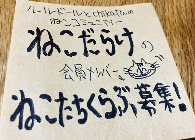 ルルドールとチカタのコミュニティー「ねこだらけ」メンバー「ねこたちくらぶ」入会募集！