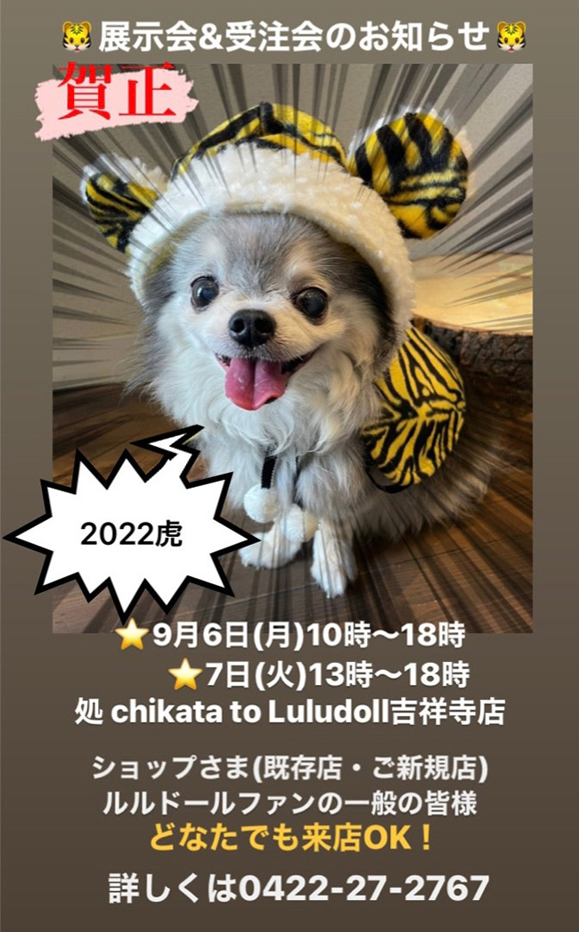 ルルドール&chikata展示会&受注会のご案内