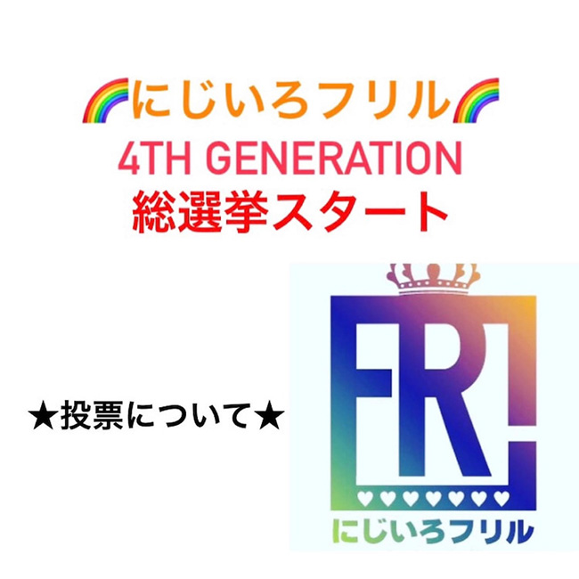「投票について」にじいろフリル総選挙