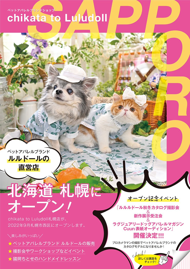 ルルドール北海道札幌にオープン！&東京札幌秋冬カタログ撮影会受注会予約受付スタート！