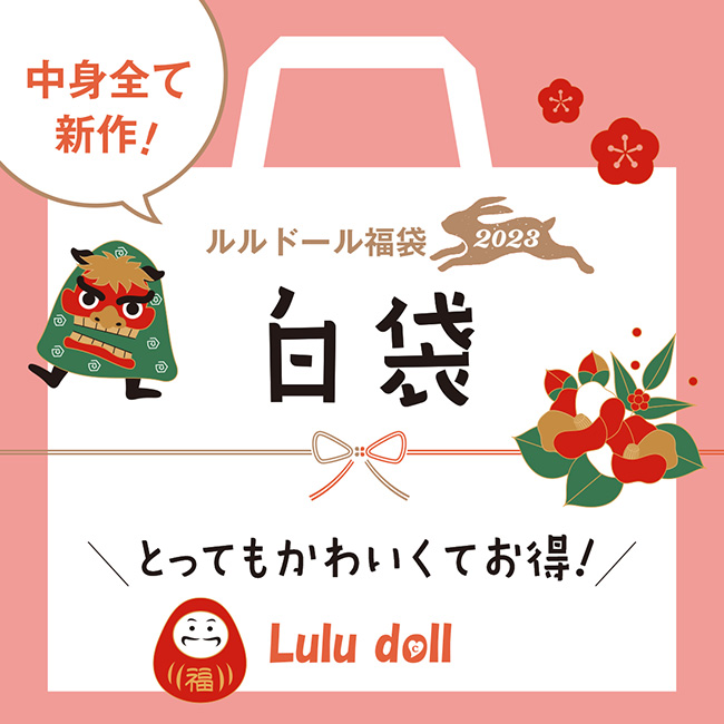 ルルドール福袋2023「白袋」「桃袋」予約販売スタート！