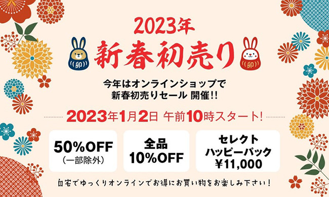 ルルドールオンラインショップ2023年新春初売り！
