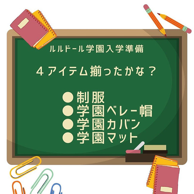 ルルドール学園入学手続き受付開始。