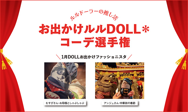 お出かけルルDOLLコーデ選手権第1回発表！