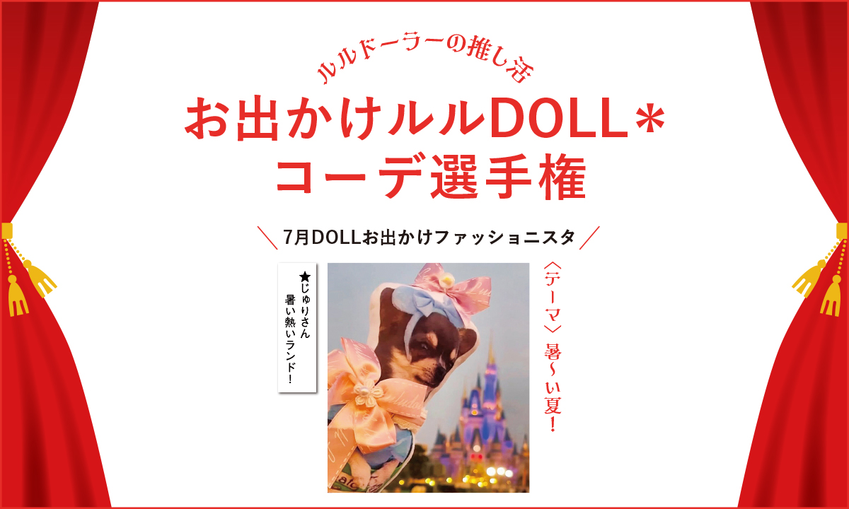2024年7月のお出かけルルDOLLファッショニスタ発表！
