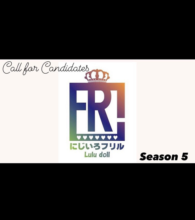 にじいろフリルseason5立候補受付スタート！