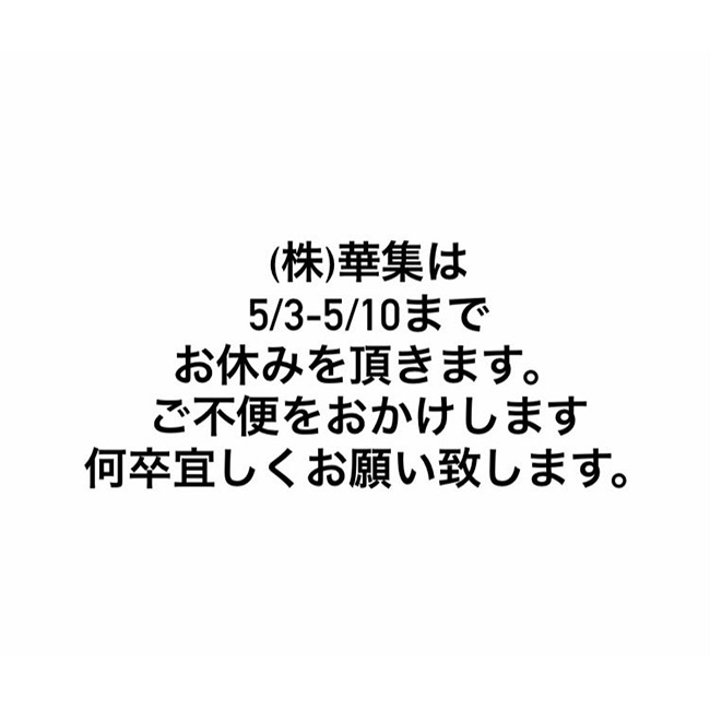 (株)GW休日のお知らせ