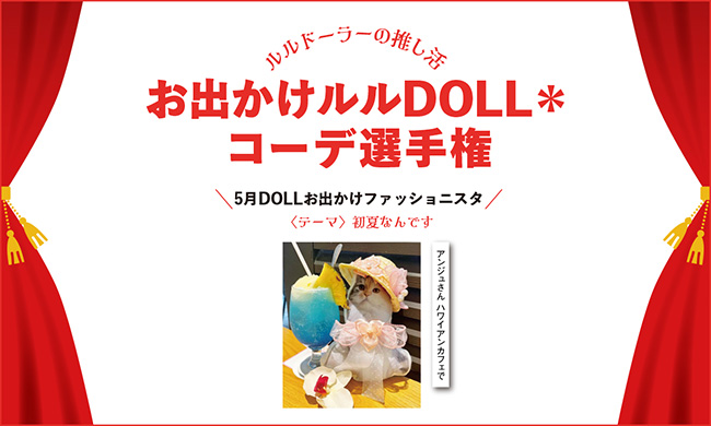 お出かけルルDOLLコーデ選手権第3回発表！