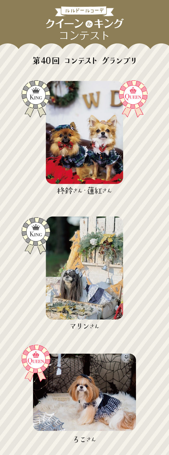 2024年10月のクイーン&キング発表！