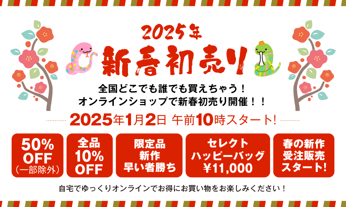 2025年ルルドール初売り