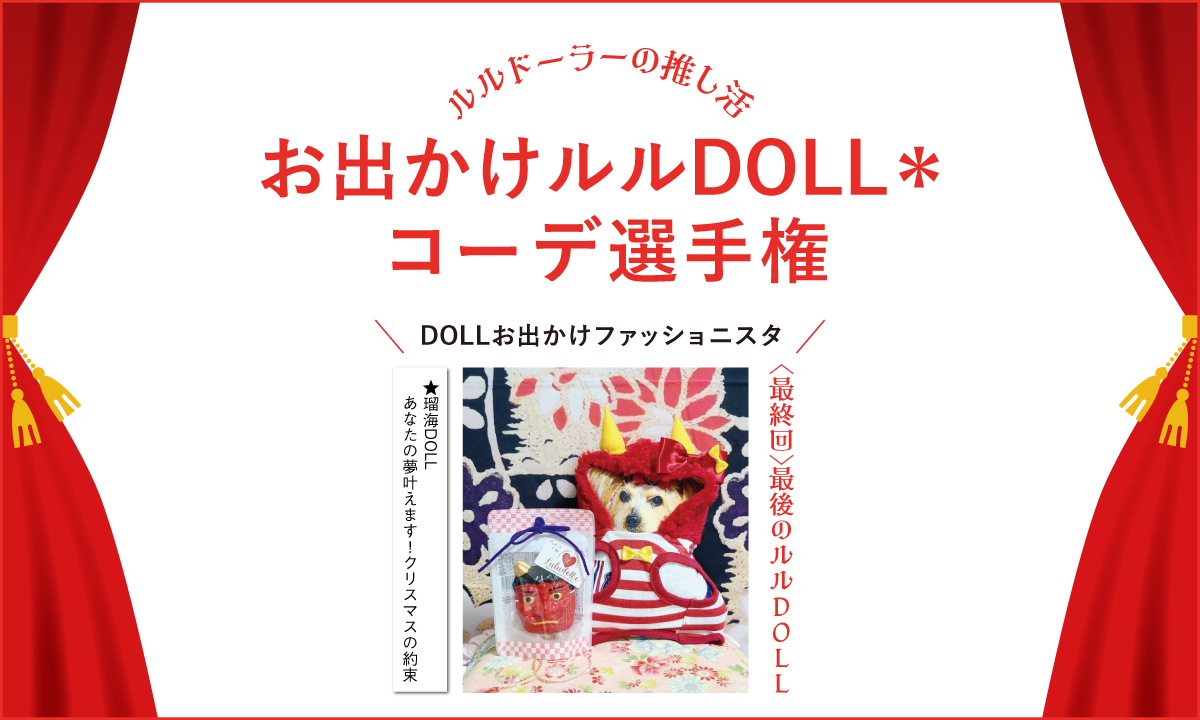 ルルDOLLファイナル！