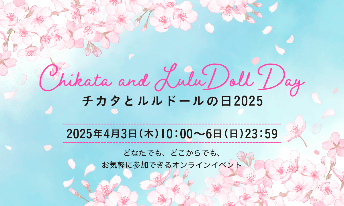 チカタとルルドールの日2025