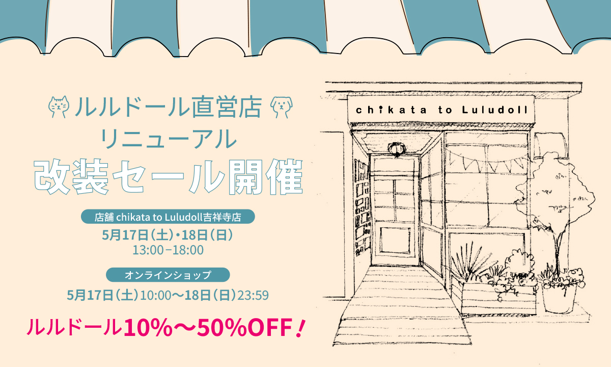 改装セール開催