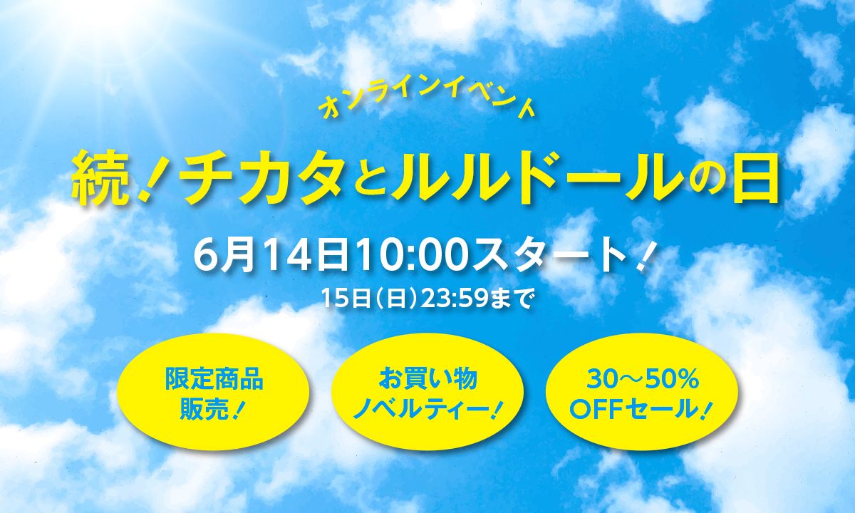 続！チカタとルルドールの日
