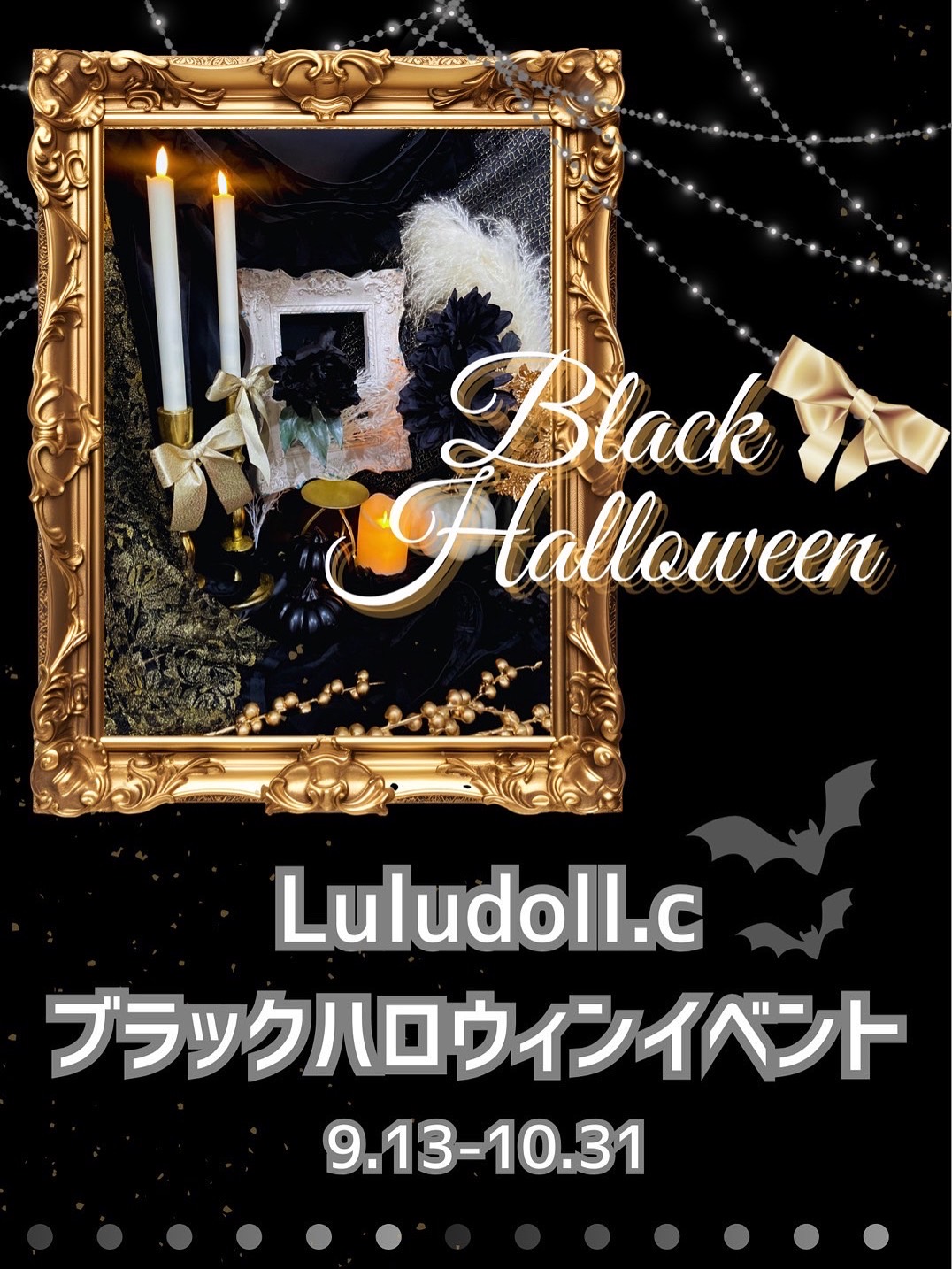 ルルドールブラックハロウィン開催中