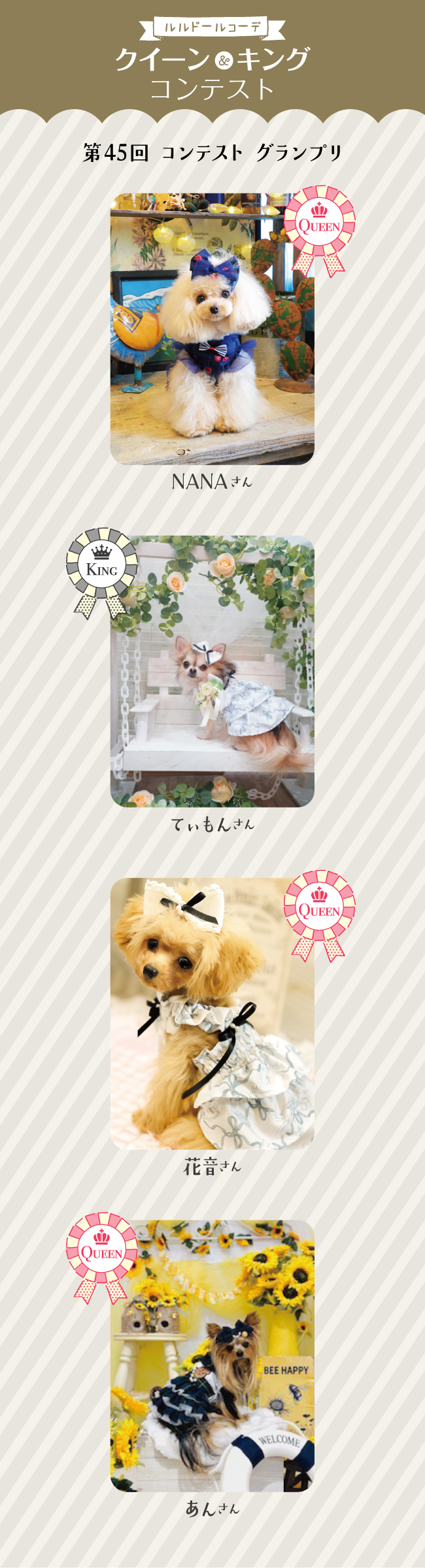 2025年8月のクイーン&キング発表！