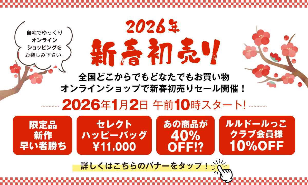 新春初売り
