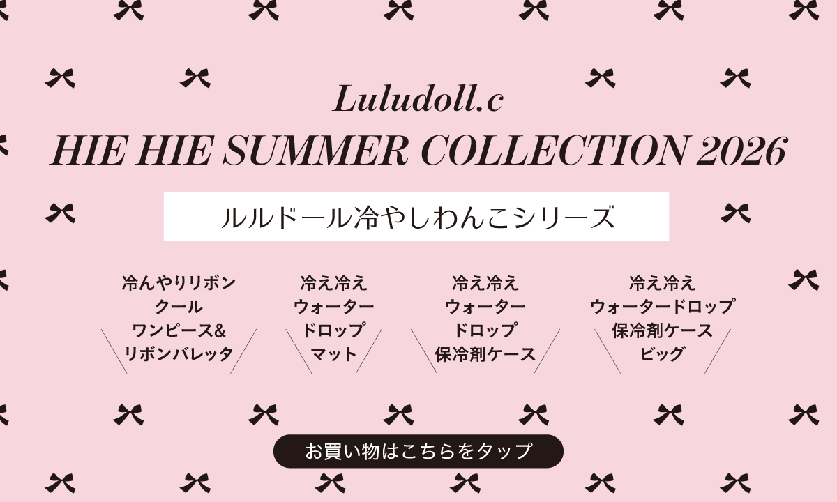 ルルドール冷やしわんこシリーズ